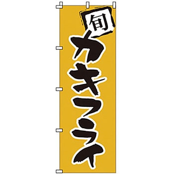 のぼり カキフライ サン・エルメック