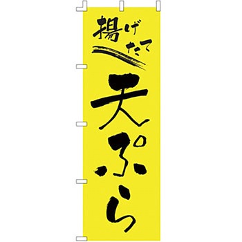 のぼり 天ぷら サン・エルメック