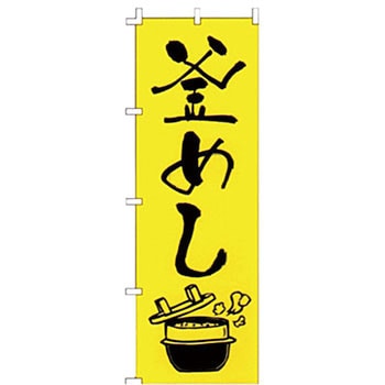 のぼり 釜めし ライズ