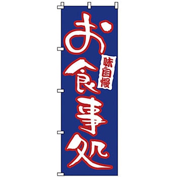 のぼり お食事処 サン・エルメック