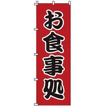 のぼり お食事処 サン・エルメック