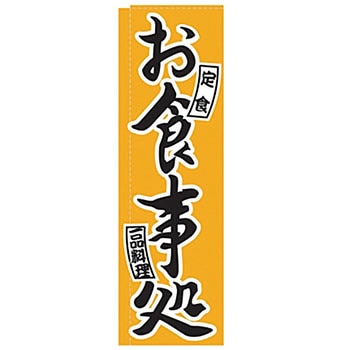 のぼり お食事処 サン・エルメック