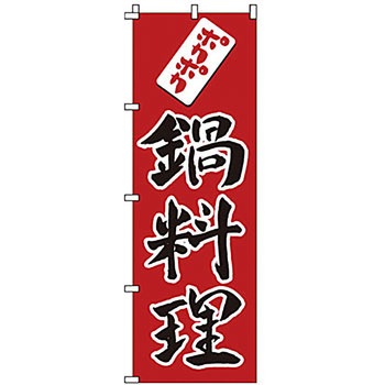 のぼり 鍋料理 サン・エルメック