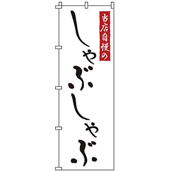 のぼり しゃぶしゃぶ サン・エルメック