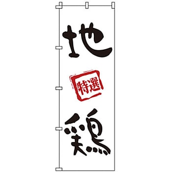 のぼり 地鶏 サン・エルメック