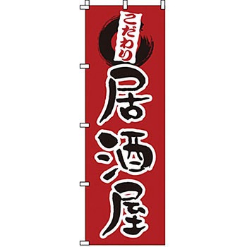 のぼり 居酒屋 サン・エルメック