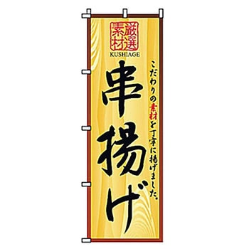 のぼり 串揚げ サン・エルメック