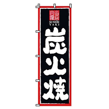 のぼり 炭火焼 サン・エルメック