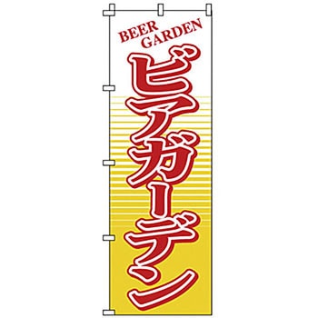 のぼり ビアガーデン サン・エルメック