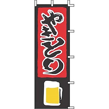 のぼり やきとり 上西産業