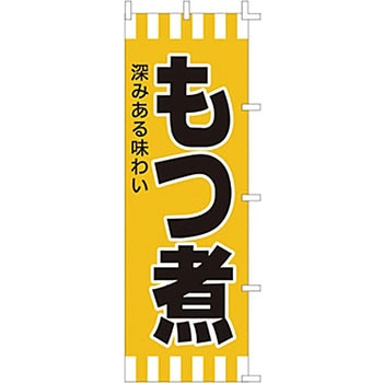 のぼり もつ煮 ライズ