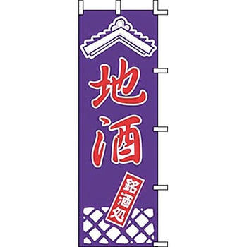 のぼり 地酒 上西産業