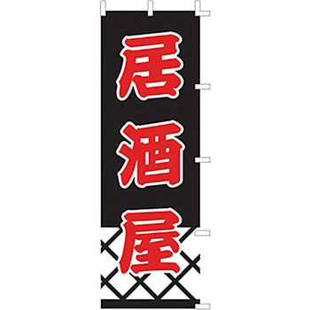 のぼり 居酒屋 サン・エルメック