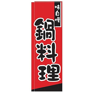 のぼり 鍋料理 サン・エルメック
