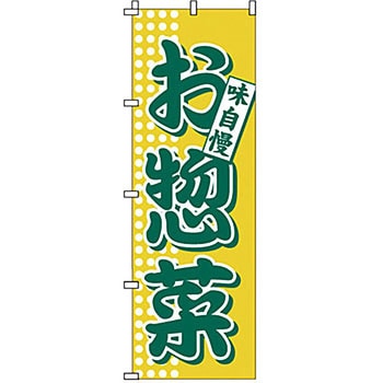 のぼり お惣菜 サン・エルメック