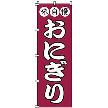 のぼり おにぎり サン・エルメック