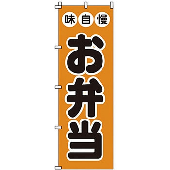 のぼり お弁当 サン・エルメック