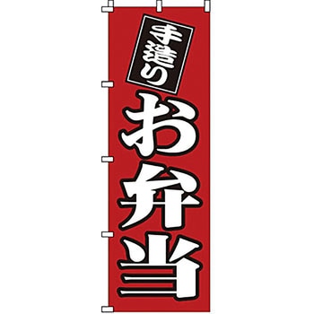 のぼり お弁当 サン・エルメック