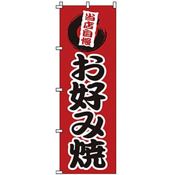 のぼり お好み焼 サン・エルメック
