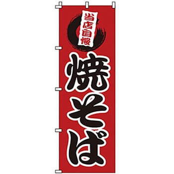 のぼり 焼そば サン・エルメック