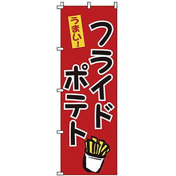 のぼり フライドポテト サン・エルメック
