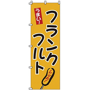 のぼり フランクフルト サン・エルメック