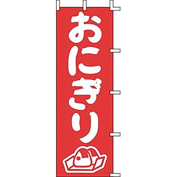 のぼり おにぎり サン・エルメック