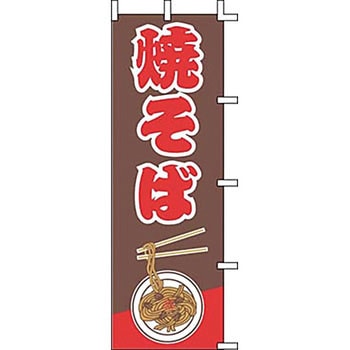 のぼり 焼そば サン・エルメック