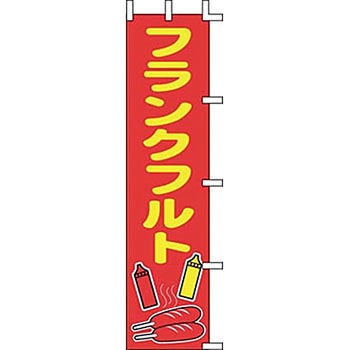 のぼり フランクフルト サン・エルメック
