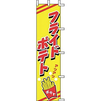 のぼり フライドポテト サン・エルメック