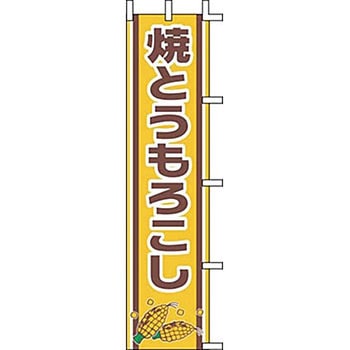 のぼり 焼とうもろこし 上西産業