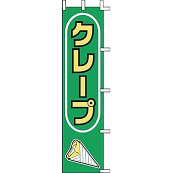 のぼり クレープ 上西産業