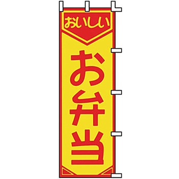 のぼり お弁当 サン・エルメック