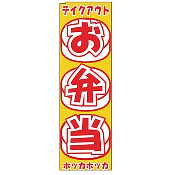 のぼり お弁当 サン・エルメック