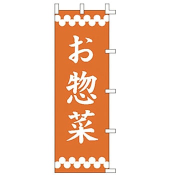 のぼり お惣菜 サン・エルメック