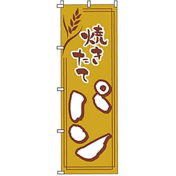のぼり パン サン・エルメック