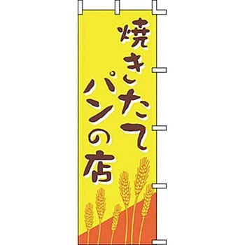 のぼり 焼きたてパンの店 上西産業