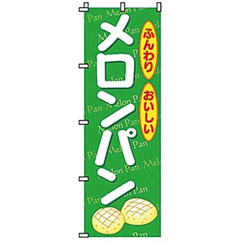 のぼり メロンパン サン・エルメック