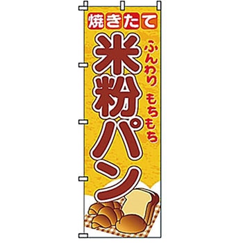 のぼり 米粉パン サン・エルメック