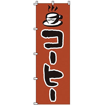 のぼり コーヒー サン・エルメック