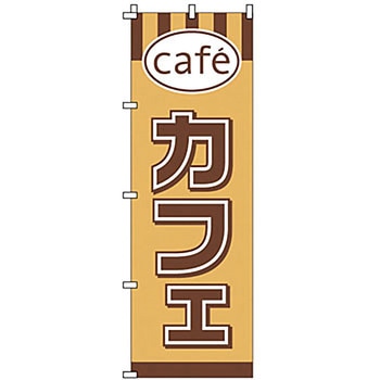 のぼり カフェ サン・エルメック