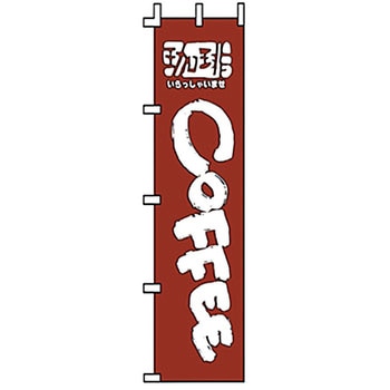のぼり コーヒー サン・エルメック