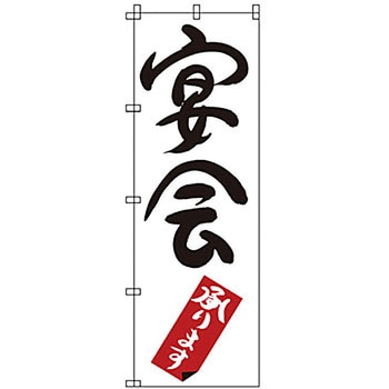のぼり 宴会 サン・エルメック