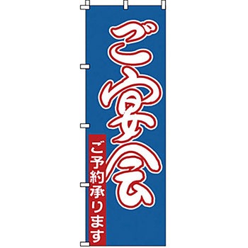 のぼり ご宴会 サン・エルメック