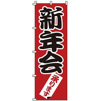 のぼり 新年会 サン・エルメック