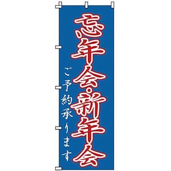 のぼり 忘年会・新年会 サン・エルメック