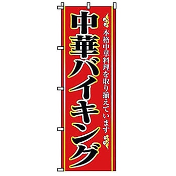 のぼり 中華バイキング サン・エルメック
