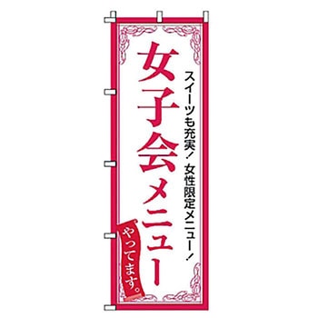 のぼり 女子会メニュー サン・エルメック