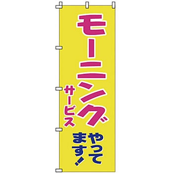 のぼり モーニングやってます - サン・エルメック