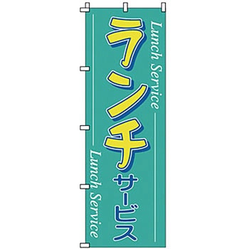のぼり ランチ サン・エルメック